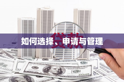 察雅如何选择、申请与管理