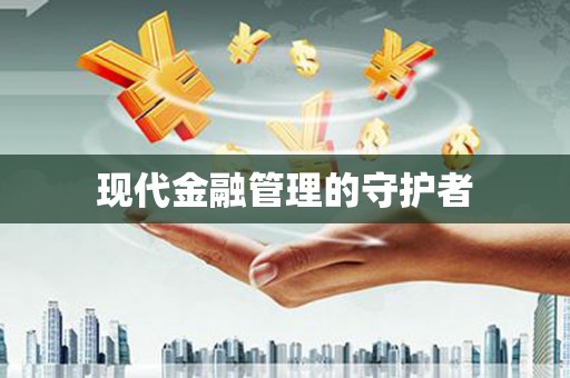察雅现代金融管理的守护者