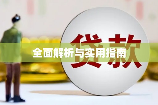察雅全面解析与实用指南