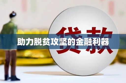 察雅助力脱贫攻坚的金融利器