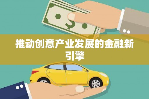 察雅推动创意产业发展的金融新引擎