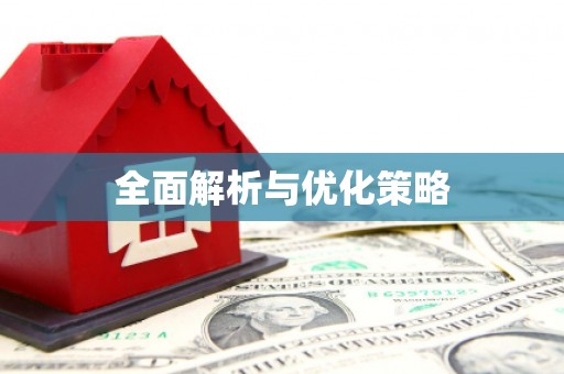 察雅全面解析与优化策略
