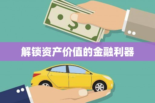 察雅解锁资产价值的金融利器