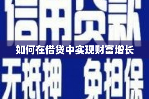 察雅如何在借贷中实现财富增长