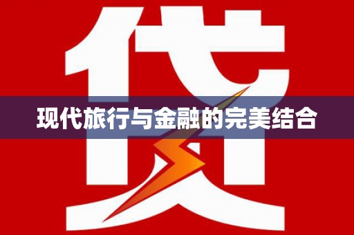 察雅现代旅行与金融的完美结合