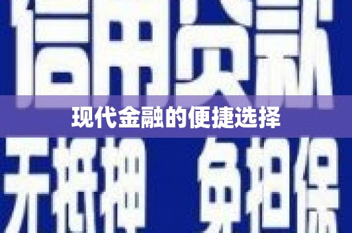 察雅现代金融的便捷选择