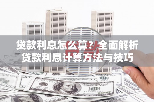 察雅贷款利息怎么算？全面解析贷款利息计算方法与技巧