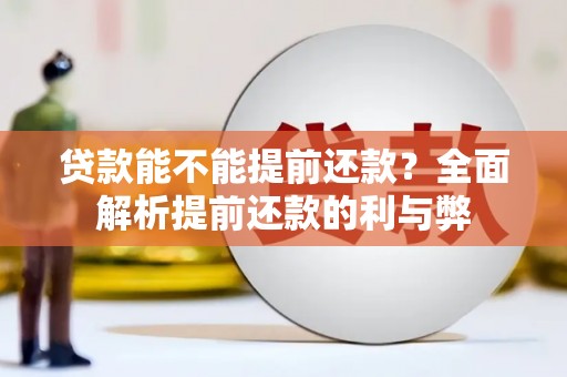 察雅贷款能不能提前还款？全面解析提前还款的利与弊