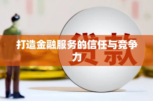 察雅打造金融服务的信任与竞争力