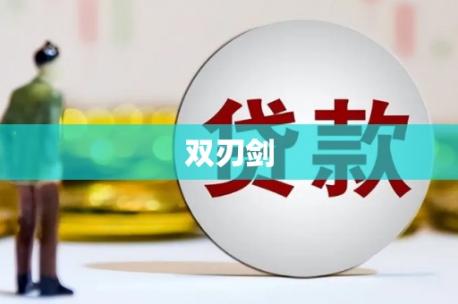察雅双刃剑