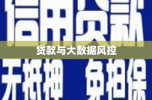 察雅贷款与大数据风控