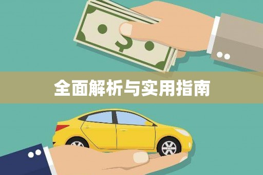 察雅全面解析与实用指南