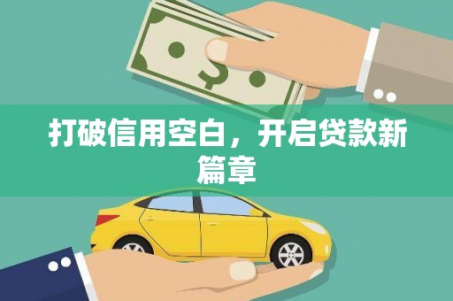 察雅打破信用空白，开启贷款新篇章