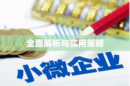 察雅全面解析与实用策略