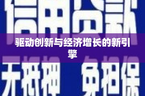 察雅驱动创新与经济增长的新引擎