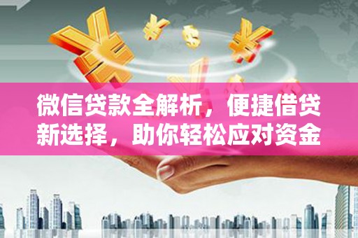 察雅微信贷款全解析，便捷借贷新选择，助你轻松应对资金需求