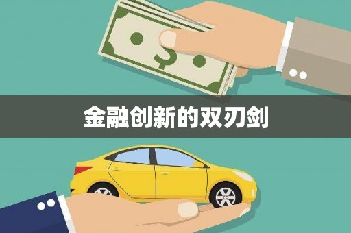 察雅金融创新的双刃剑