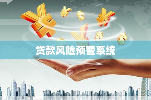 察雅贷款风险预警系统