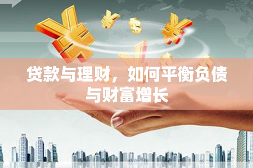 察雅贷款与理财，如何平衡负债与财富增长