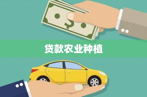 察雅贷款农业种植
