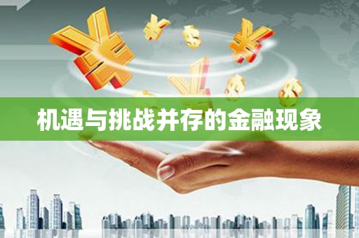 察雅机遇与挑战并存的金融现象