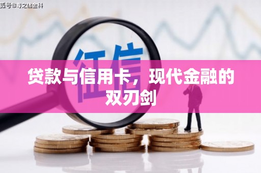 察雅贷款与信用卡，现代金融的双刃剑