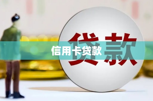 察雅信用卡贷款