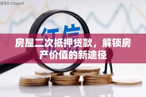 察雅房屋二次抵押贷款，解锁房产价值的新途径