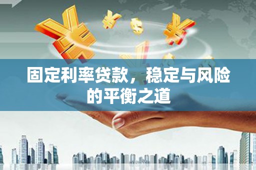 察雅固定利率贷款，稳定与风险的平衡之道
