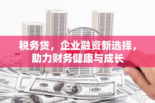 察雅税务贷，企业融资新选择，助力财务健康与成长