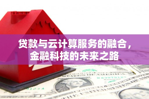 察雅贷款与云计算服务的融合，金融科技的未来之路