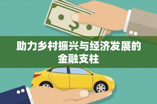 察雅助力乡村振兴与经济发展的金融支柱