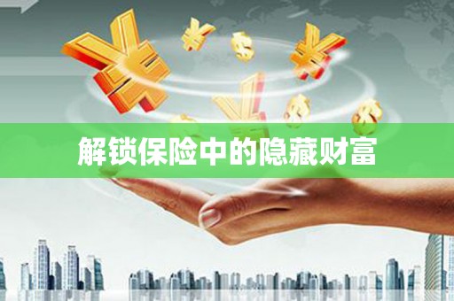察雅解锁保险中的隐藏财富