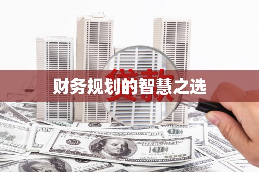 察雅财务规划的智慧之选