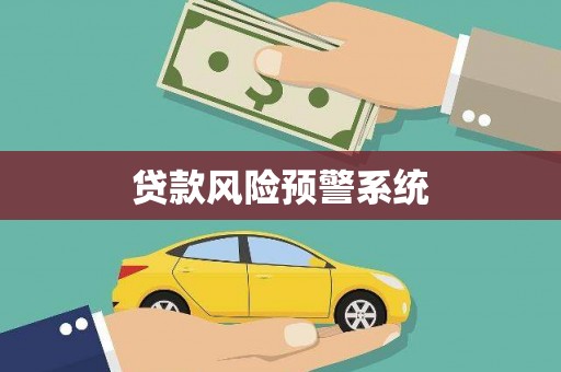察雅贷款风险预警系统