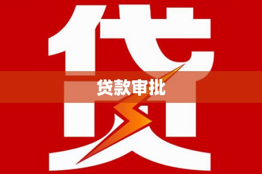 察雅贷款审批