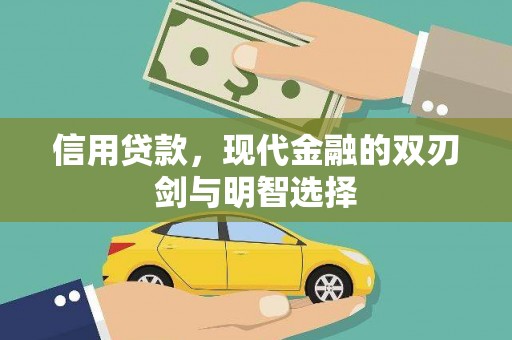 察雅信用贷款，现代金融的双刃剑与明智选择