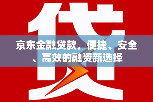 察雅京东金融贷款，便捷、安全、高效的融资新选择