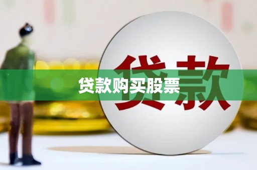 察雅贷款购买股票