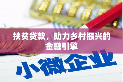 察雅扶贫贷款，助力乡村振兴的金融引擎
