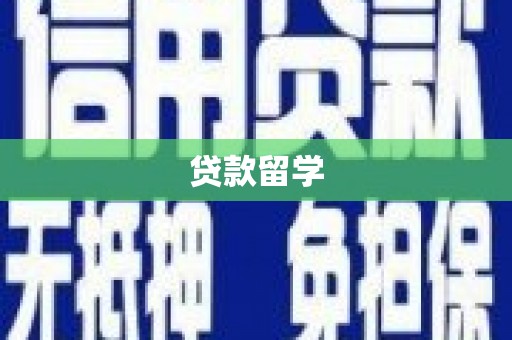 察雅贷款留学
