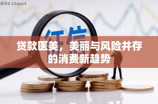 察雅贷款医美，美丽与风险并存的消费新趋势