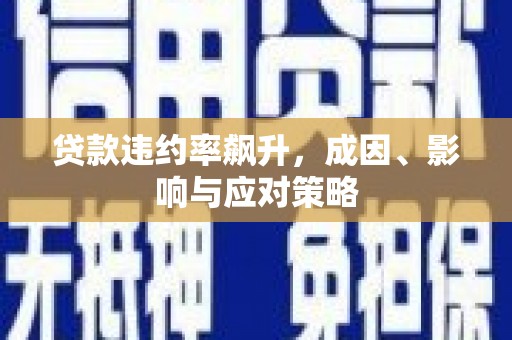 察雅贷款违约率飙升，成因、影响与应对策略