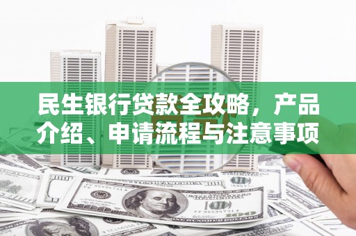 察雅民生银行贷款全攻略，产品介绍、申请流程与注意事项