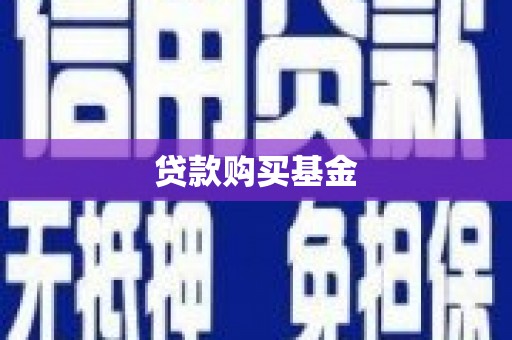 察雅贷款购买基金