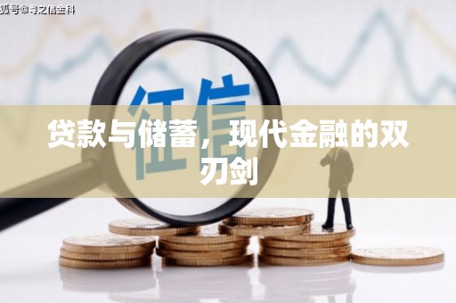 察雅贷款与储蓄，现代金融的双刃剑