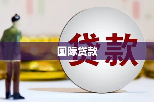 察雅国际贷款